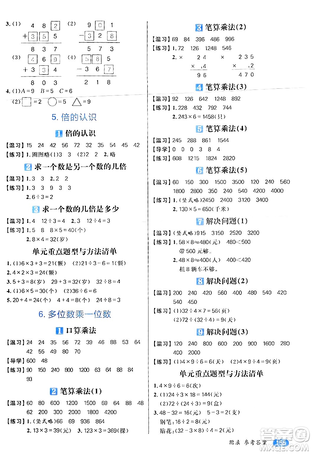 南方出版社2024秋學(xué)緣教育核心素養(yǎng)天天練三年級(jí)數(shù)學(xué)上冊(cè)人教版答案