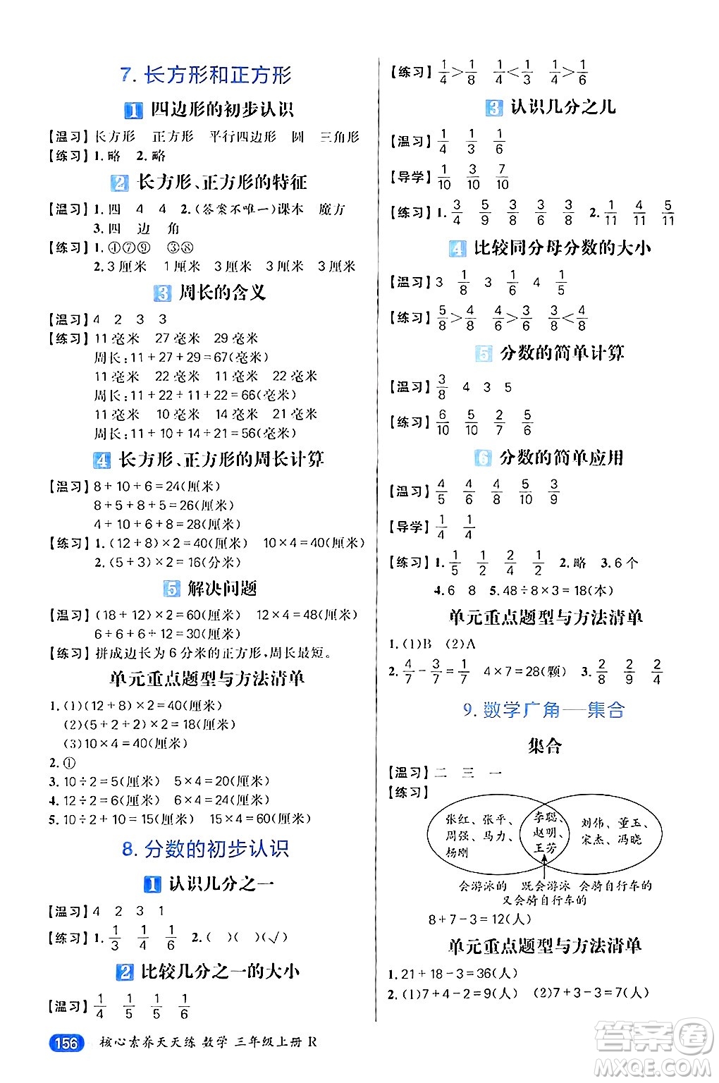 南方出版社2024秋學(xué)緣教育核心素養(yǎng)天天練三年級(jí)數(shù)學(xué)上冊(cè)人教版答案