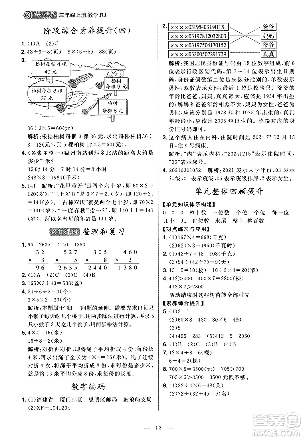 南方出版社2024秋學(xué)緣教育核心素養(yǎng)天天練三年級(jí)數(shù)學(xué)上冊(cè)人教版福建專版答案