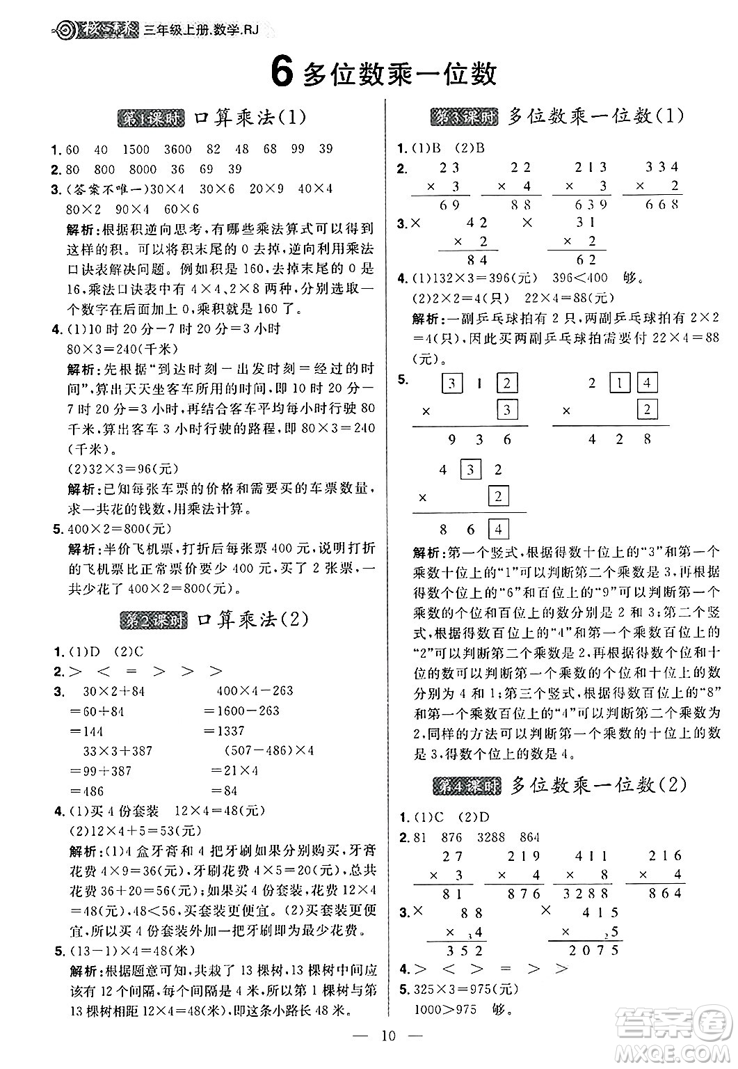 南方出版社2024秋學(xué)緣教育核心素養(yǎng)天天練三年級(jí)數(shù)學(xué)上冊(cè)人教版福建專版答案