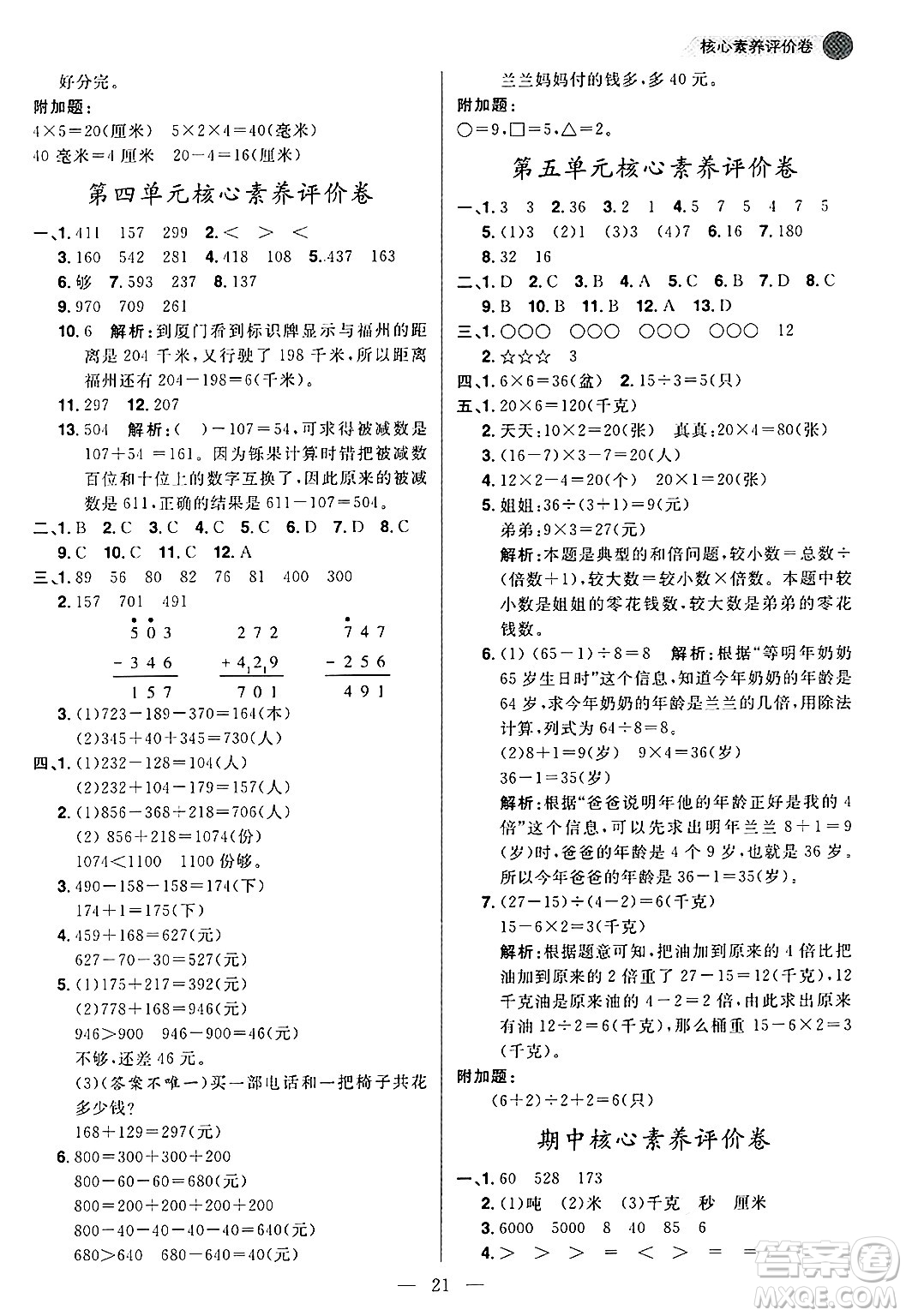 南方出版社2024秋學(xué)緣教育核心素養(yǎng)天天練三年級(jí)數(shù)學(xué)上冊(cè)人教版福建專版答案