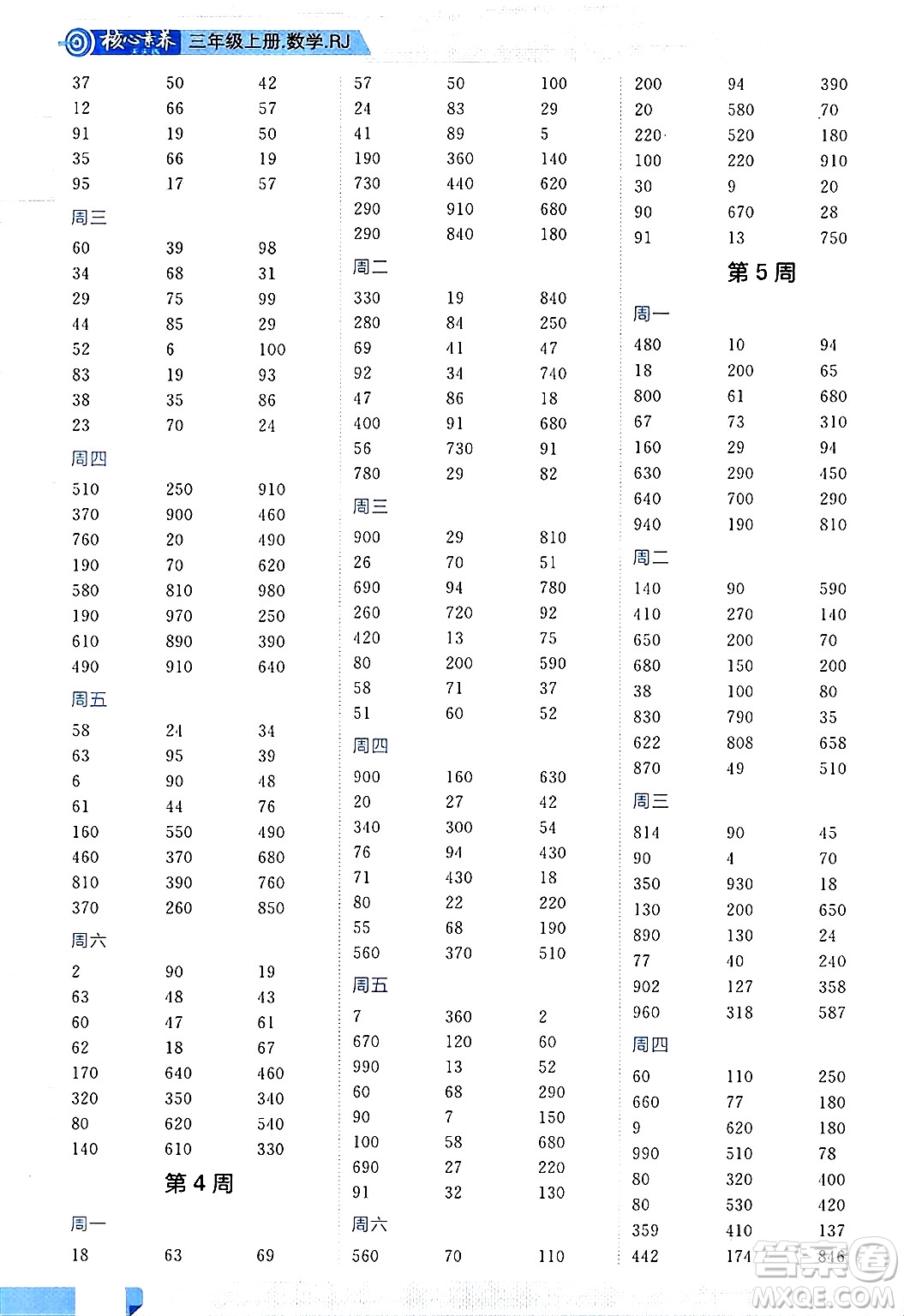 南方出版社2024秋學(xué)緣教育核心素養(yǎng)天天練三年級(jí)數(shù)學(xué)上冊(cè)人教版福建專版答案