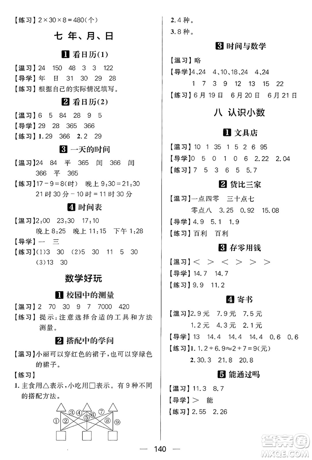 南方出版社2024秋學(xué)緣教育核心素養(yǎng)天天練三年級數(shù)學(xué)上冊北師大版答案