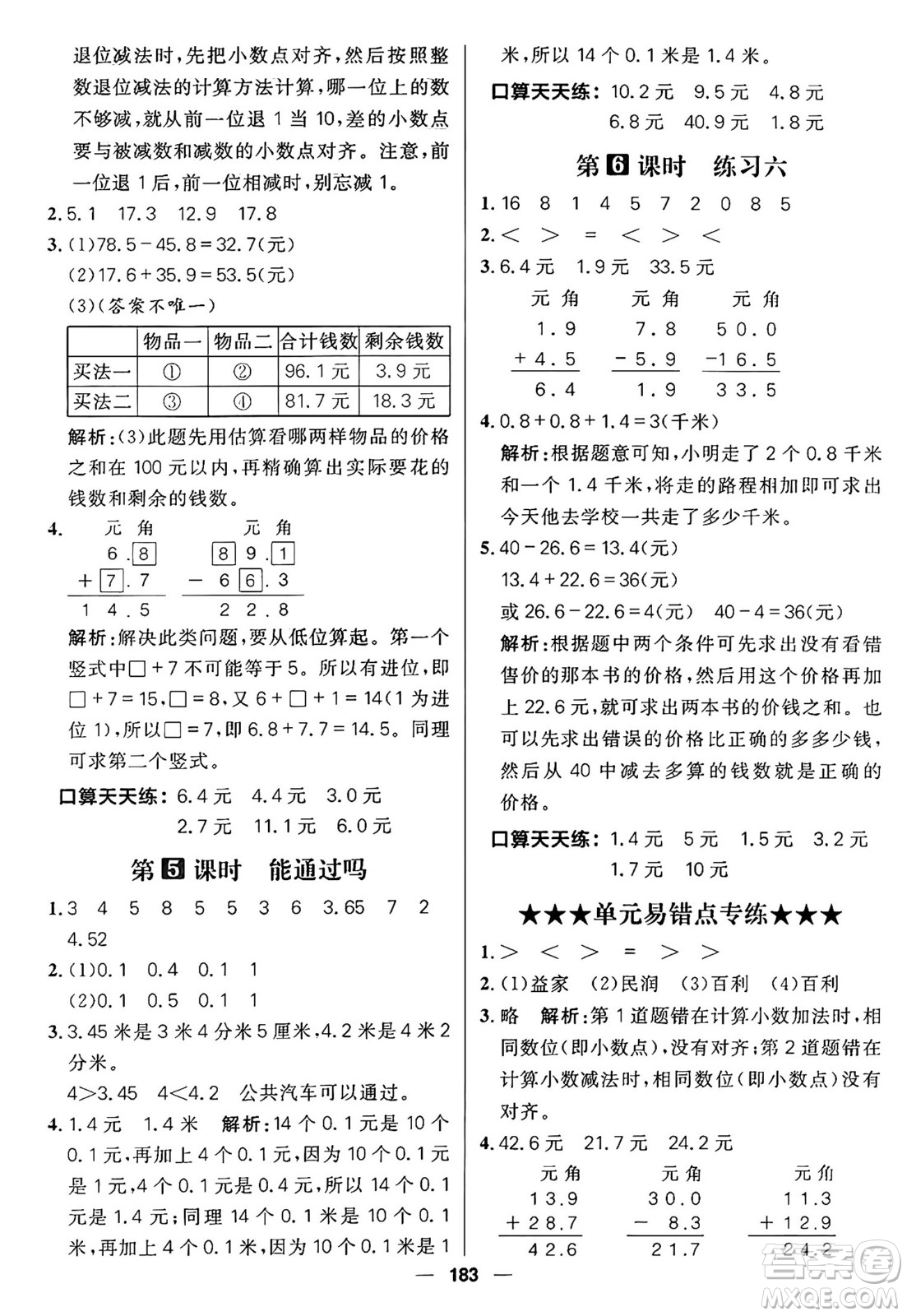 南方出版社2024秋學(xué)緣教育核心素養(yǎng)天天練三年級數(shù)學(xué)上冊北師大版答案