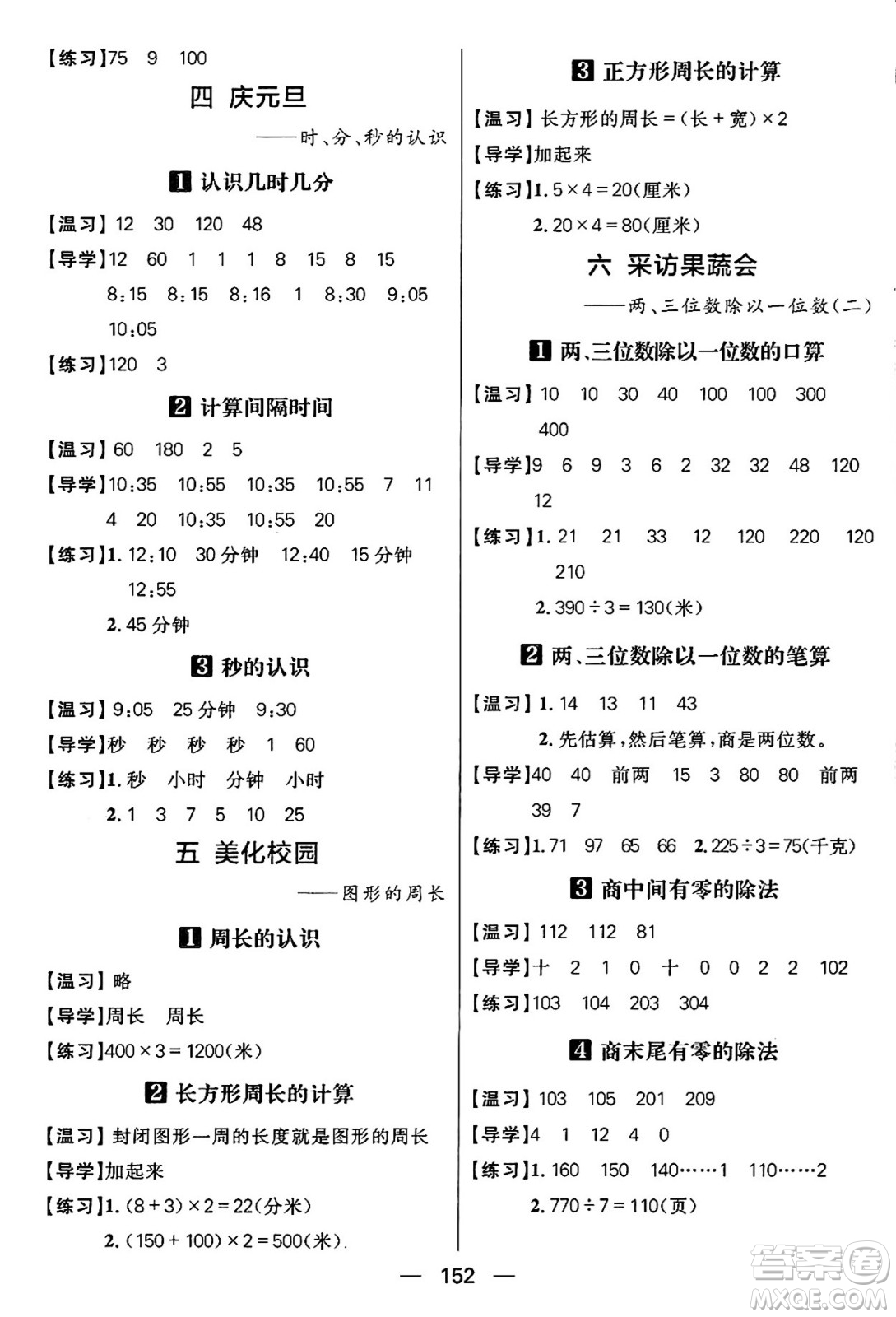 南方出版社2024秋學(xué)緣教育核心素養(yǎng)天天練三年級(jí)數(shù)學(xué)上冊(cè)通用版五四制答案