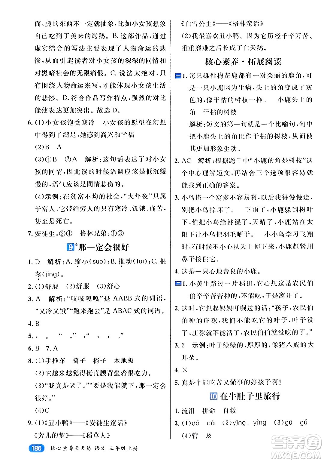 南方出版社2024秋學(xué)緣教育核心素養(yǎng)天天練三年級語文上冊通用版答案