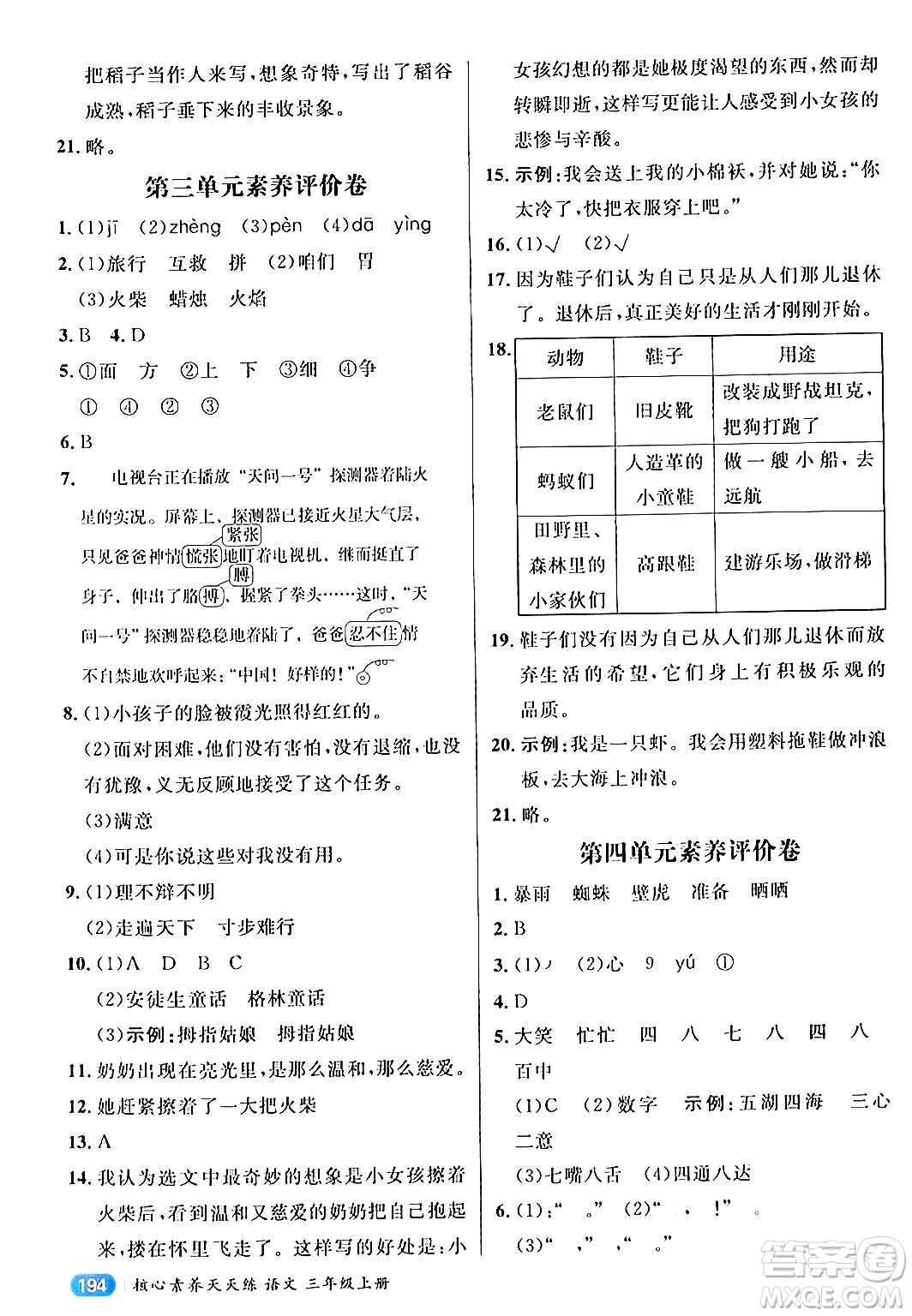 南方出版社2024秋學(xué)緣教育核心素養(yǎng)天天練三年級語文上冊通用版答案