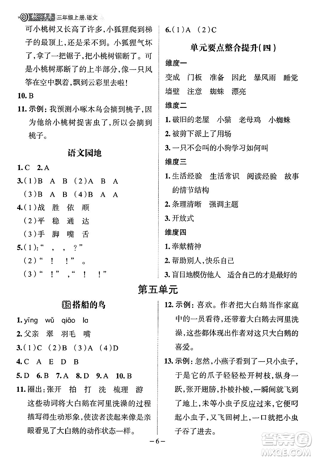 南方出版社2024秋學(xué)緣教育核心素養(yǎng)天天練三年級(jí)語(yǔ)文上冊(cè)人教版福建專(zhuān)版答案