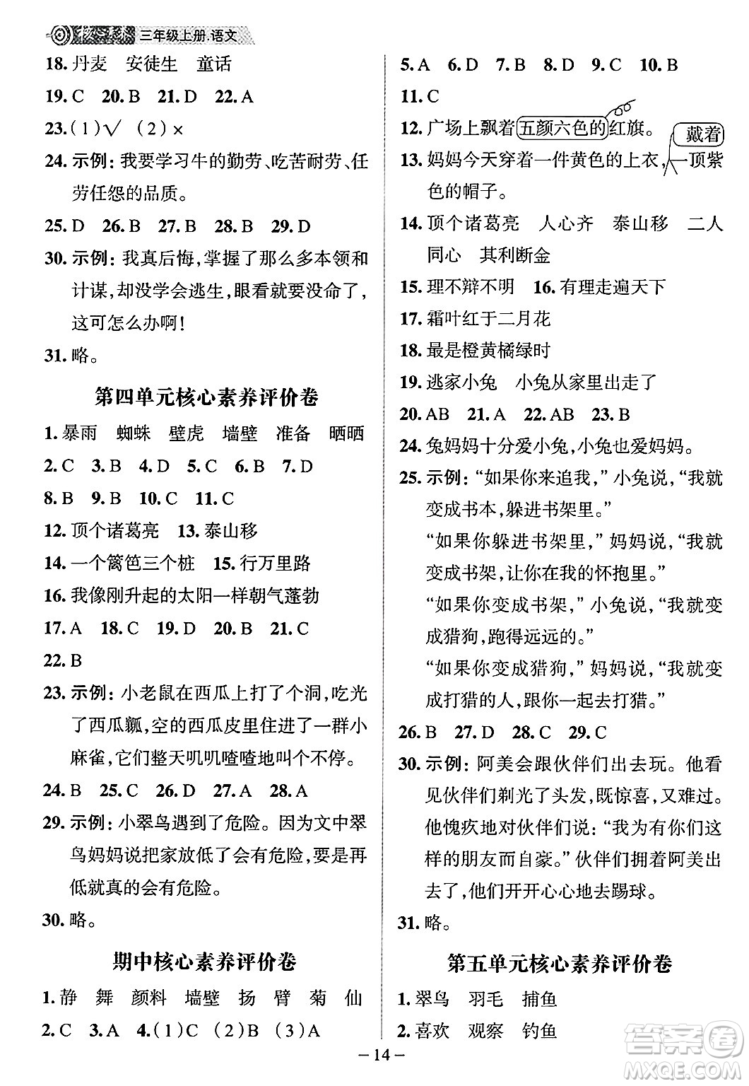 南方出版社2024秋學(xué)緣教育核心素養(yǎng)天天練三年級(jí)語(yǔ)文上冊(cè)人教版福建專(zhuān)版答案