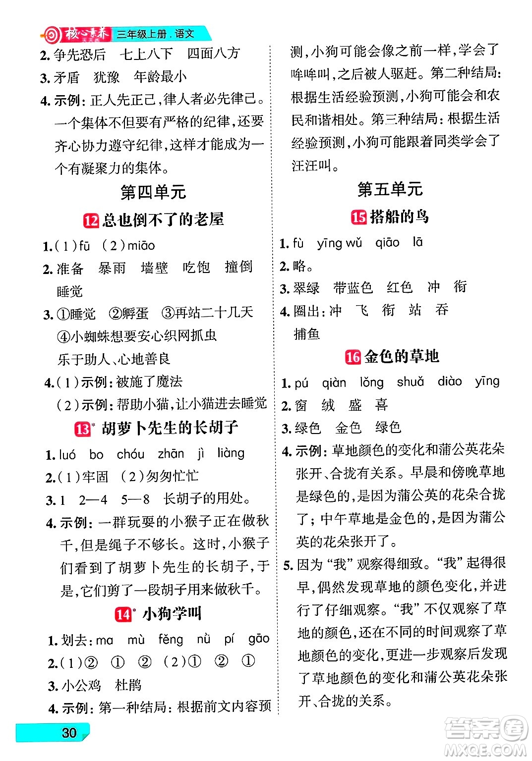 南方出版社2024秋學(xué)緣教育核心素養(yǎng)天天練三年級(jí)語(yǔ)文上冊(cè)人教版福建專(zhuān)版答案