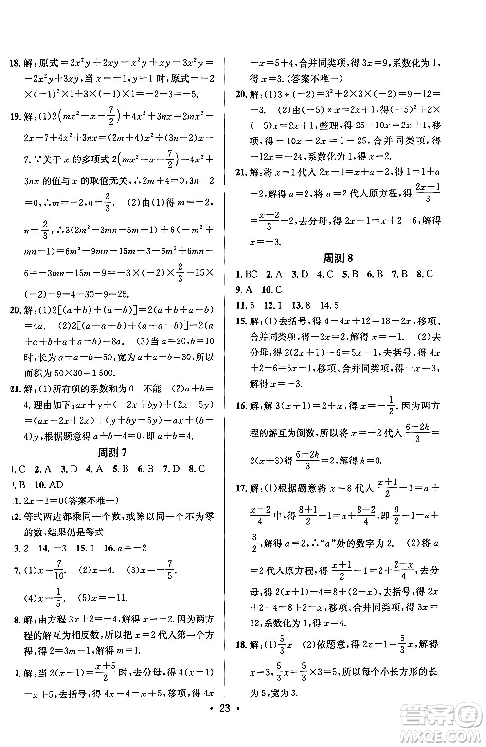 新疆青少年出版社2024年秋神龍教育期末考向標(biāo)全程跟蹤突破測試卷七年級數(shù)學(xué)上冊青島版答案