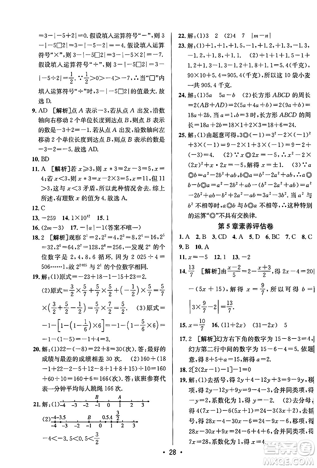 新疆青少年出版社2024年秋神龍教育期末考向標(biāo)全程跟蹤突破測試卷七年級數(shù)學(xué)上冊青島版答案