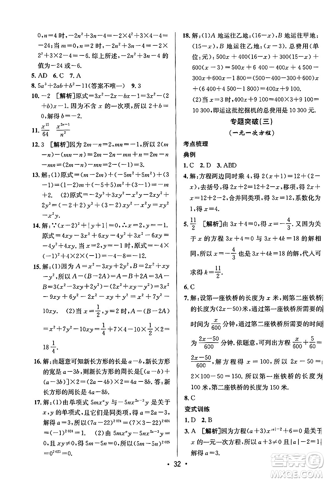 新疆青少年出版社2024年秋神龍教育期末考向標(biāo)全程跟蹤突破測試卷七年級數(shù)學(xué)上冊青島版答案