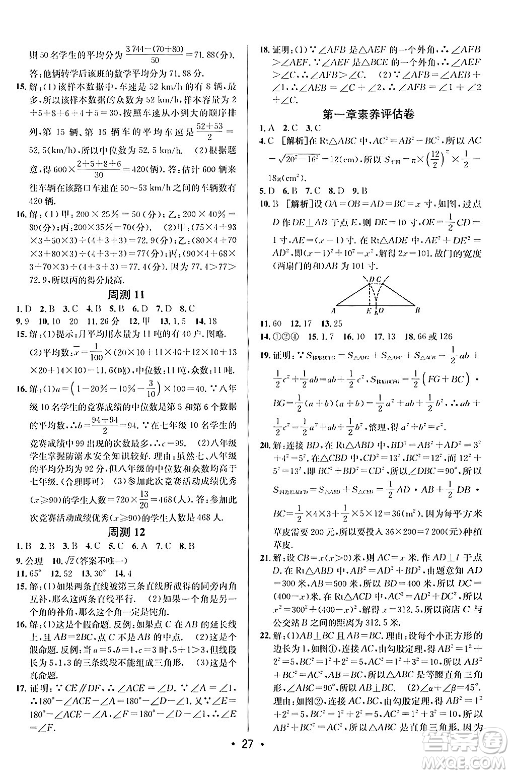 新疆青少年出版社2024年秋神龍教育期末考向標(biāo)全程跟蹤突破測試卷八年級數(shù)學(xué)上冊北師大版答案