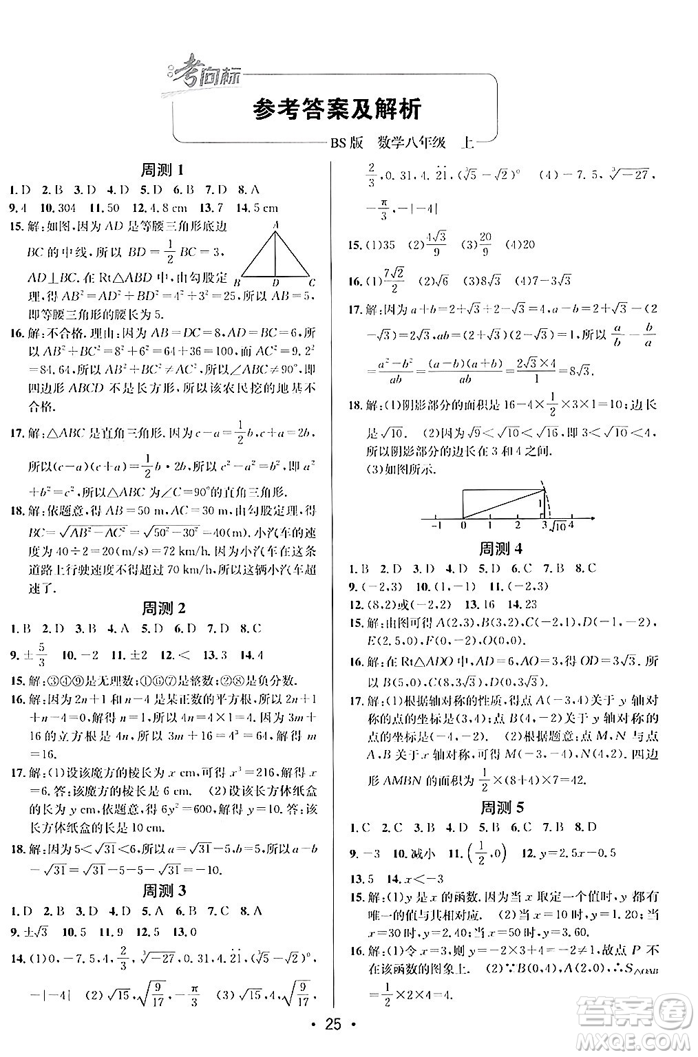 新疆青少年出版社2024年秋神龍教育期末考向標(biāo)全程跟蹤突破測試卷八年級數(shù)學(xué)上冊北師大版答案