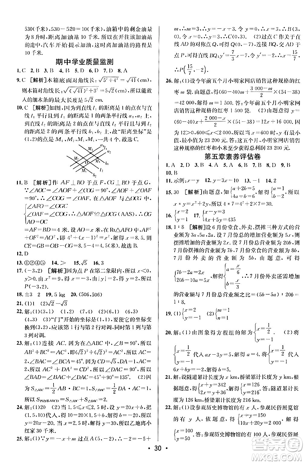 新疆青少年出版社2024年秋神龍教育期末考向標(biāo)全程跟蹤突破測試卷八年級數(shù)學(xué)上冊北師大版答案