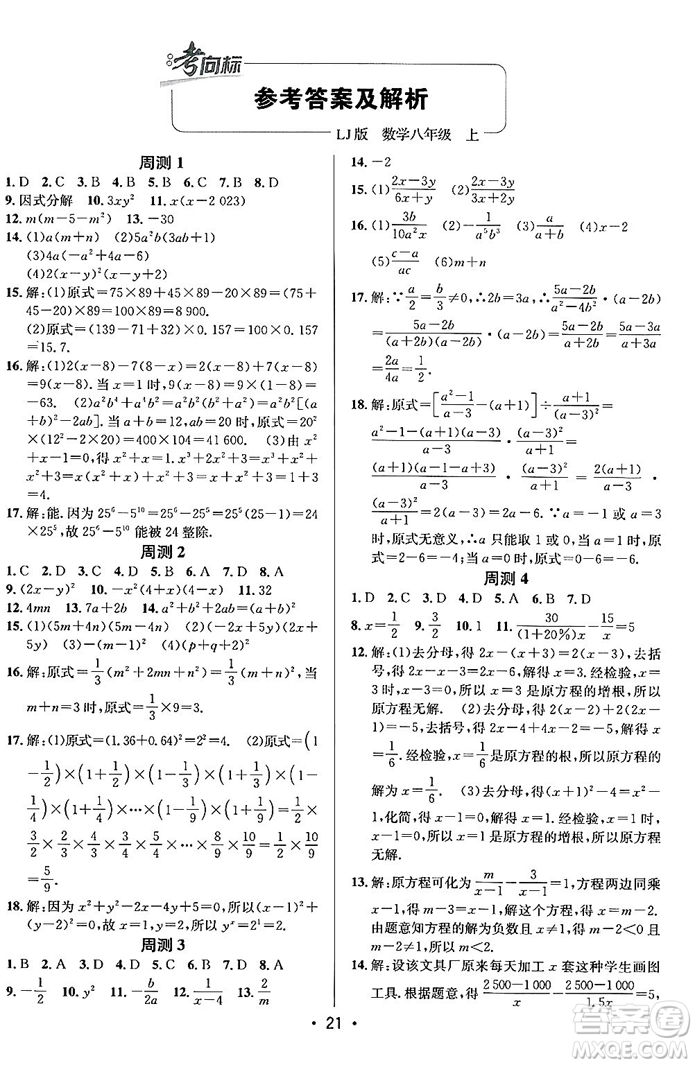 新疆青少年出版社2024年秋神龍教育期末考向標全程跟蹤突破測試卷八年級數(shù)學上冊魯教版答案