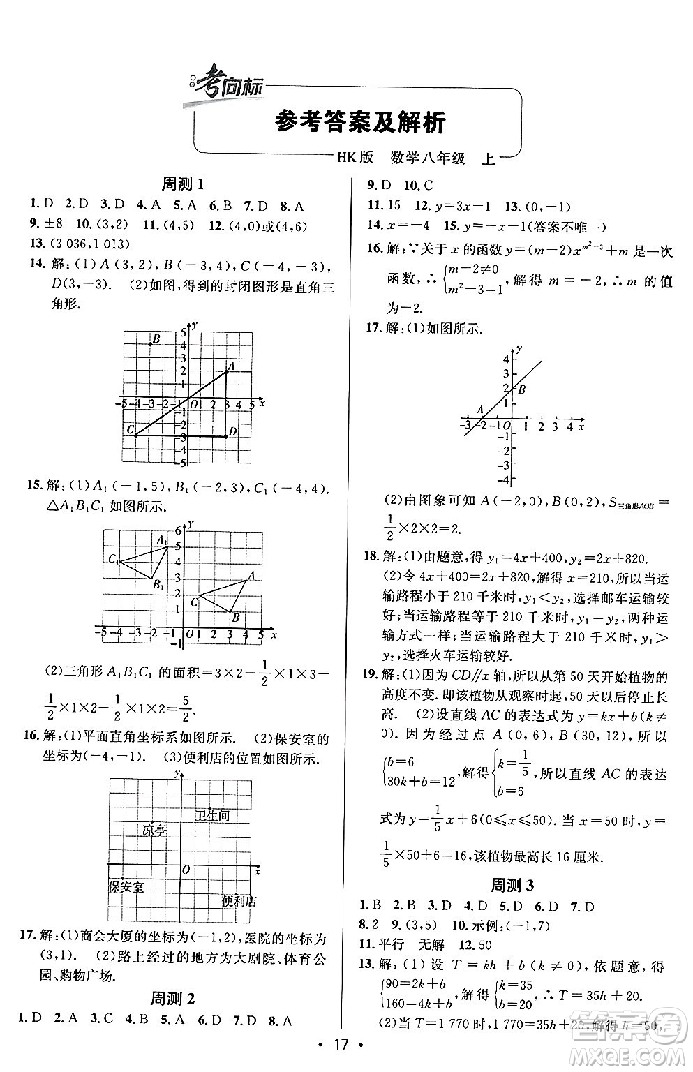 新疆青少年出版社2024年秋神龍教育期末考向標全程跟蹤突破測試卷八年級數(shù)學(xué)上冊滬科版答案