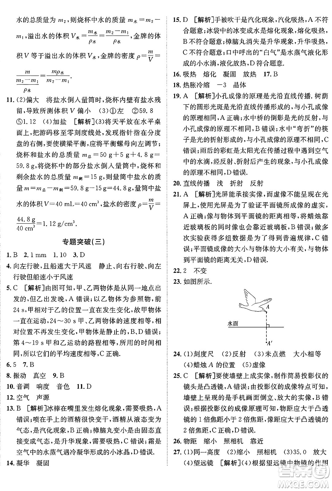 新疆青少年出版社2024年秋神龍教育期末考向標(biāo)全程跟蹤突破測試卷八年級物理上冊人教版答案