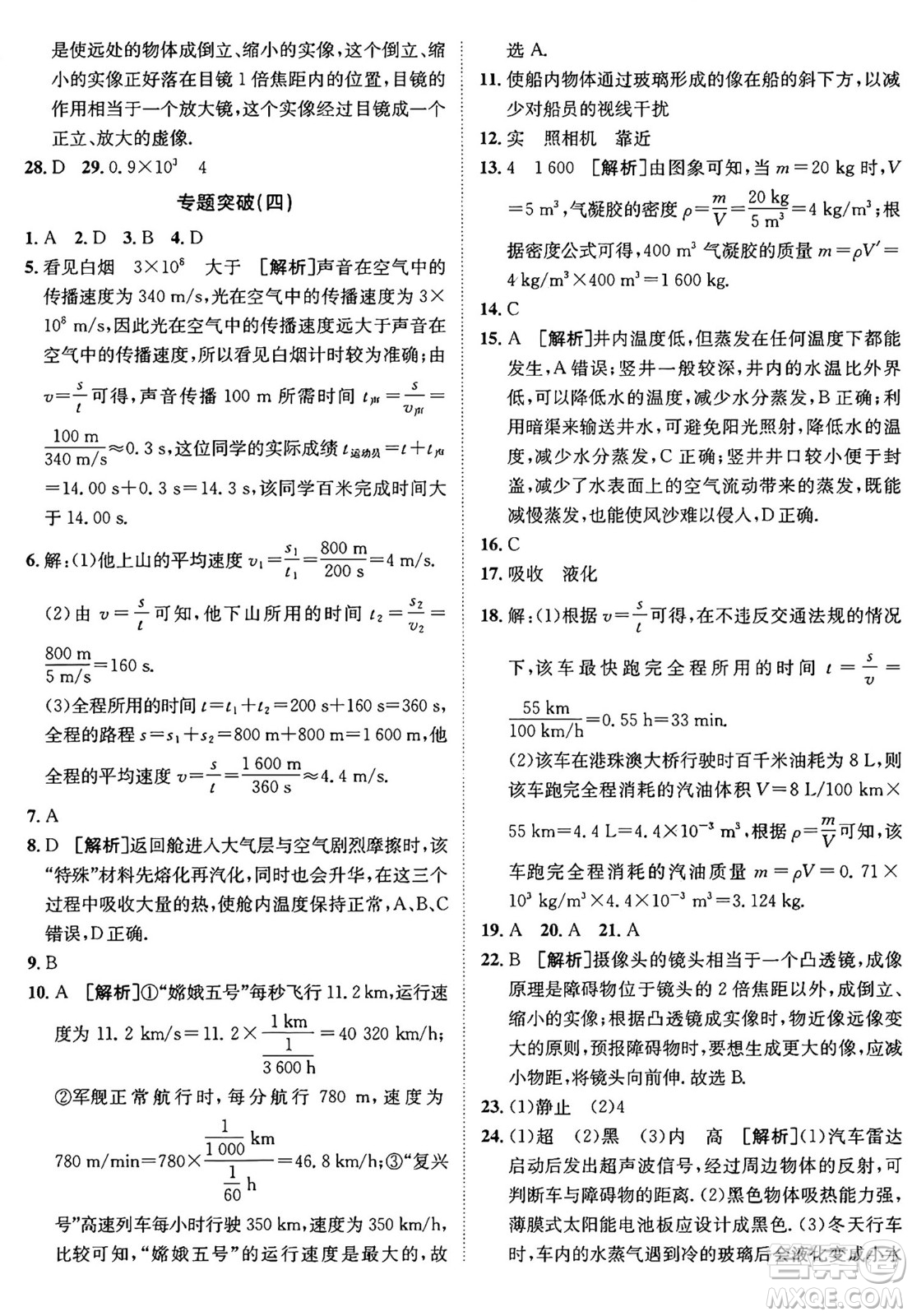 新疆青少年出版社2024年秋神龍教育期末考向標(biāo)全程跟蹤突破測試卷八年級物理上冊人教版答案