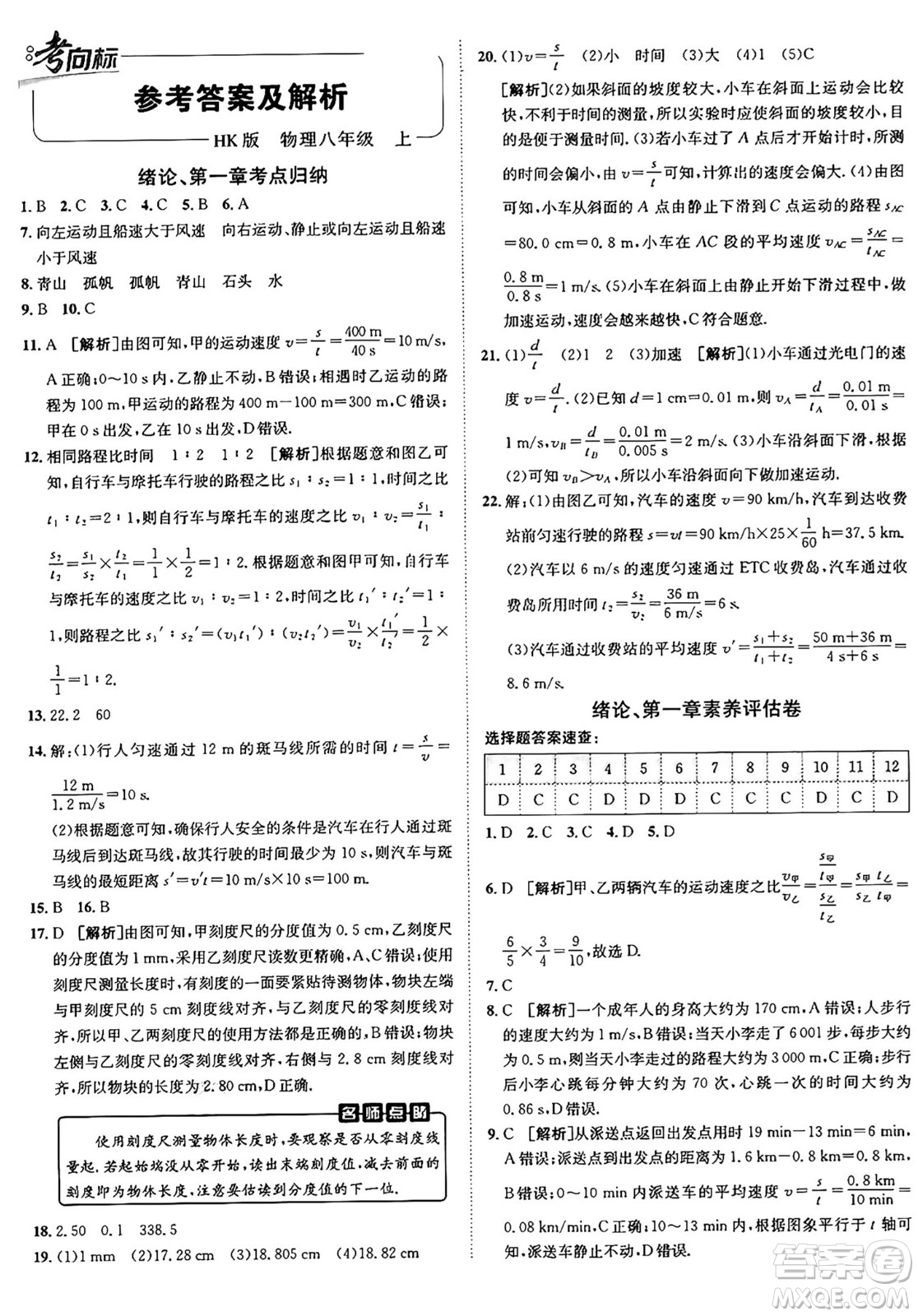 新疆青少年出版社2024年秋神龍教育期末考向標(biāo)全程跟蹤突破測(cè)試卷八年級(jí)物理上冊(cè)滬科版答案