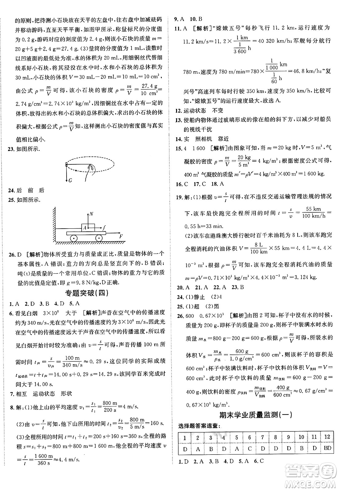 新疆青少年出版社2024年秋神龍教育期末考向標(biāo)全程跟蹤突破測(cè)試卷八年級(jí)物理上冊(cè)滬科版答案