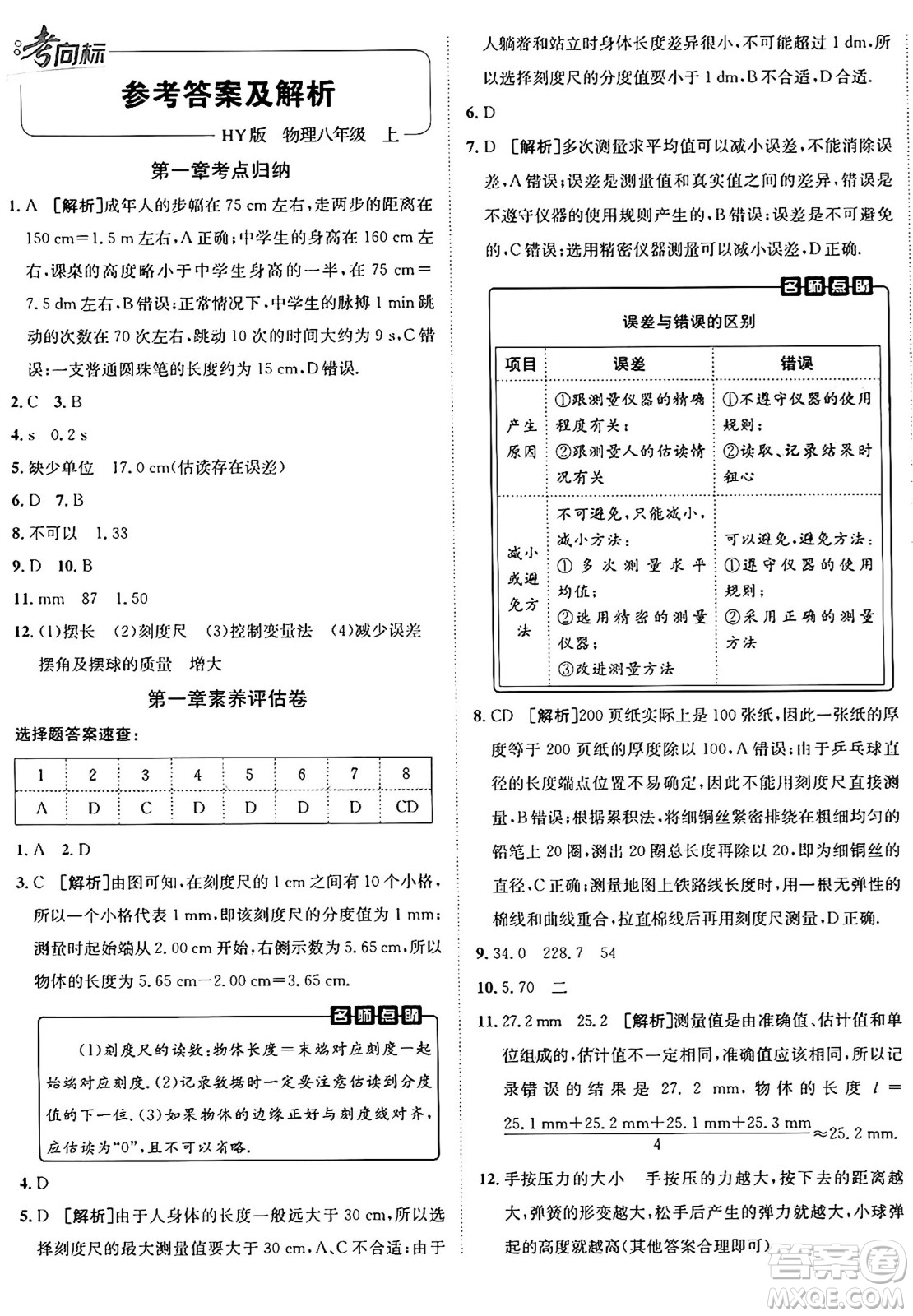 新疆青少年出版社2024年秋神龍教育期末考向標(biāo)全程跟蹤突破測(cè)試卷八年級(jí)物理上冊(cè)滬粵版答案