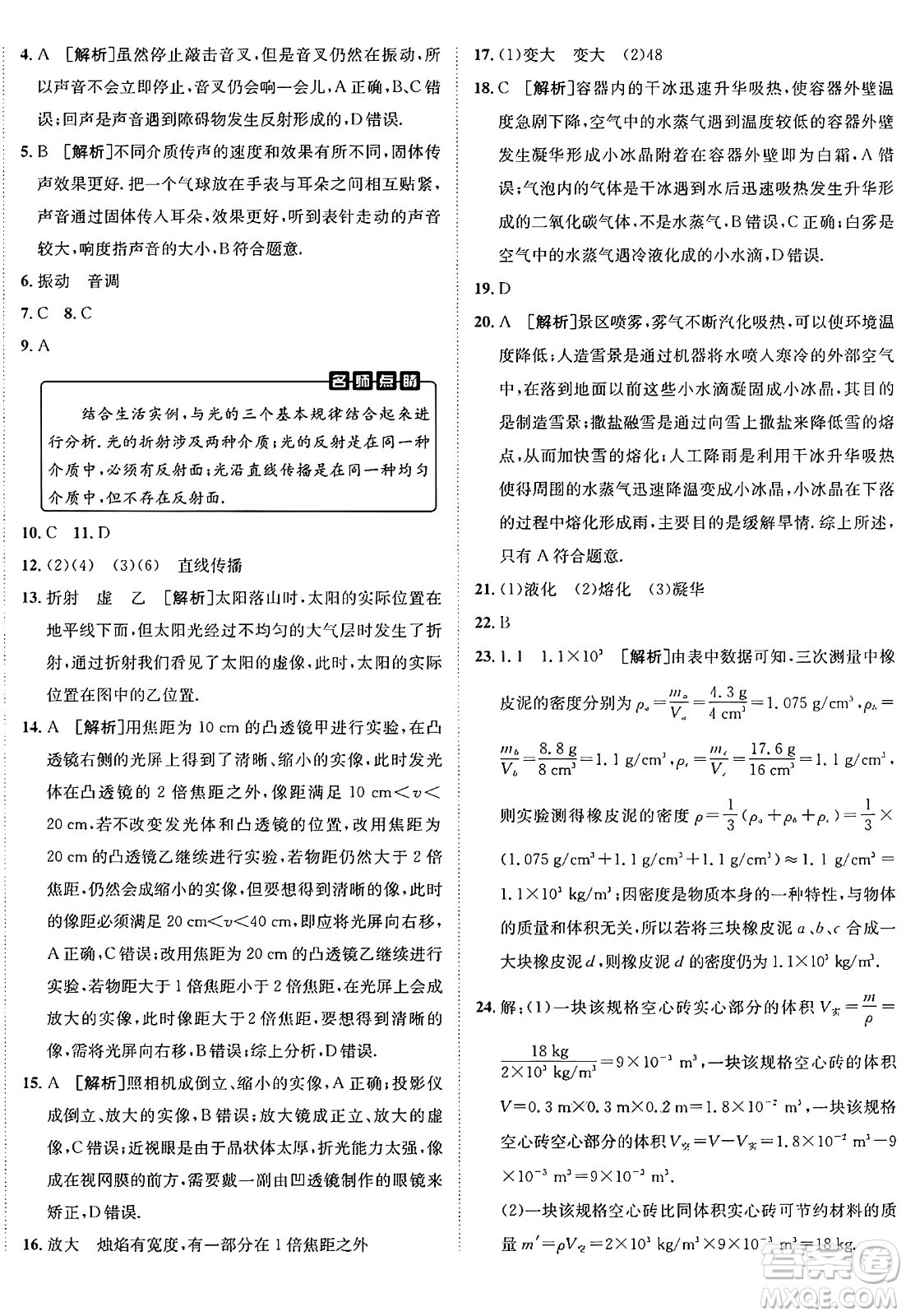 新疆青少年出版社2024年秋神龍教育期末考向標(biāo)全程跟蹤突破測(cè)試卷八年級(jí)物理上冊(cè)滬粵版答案