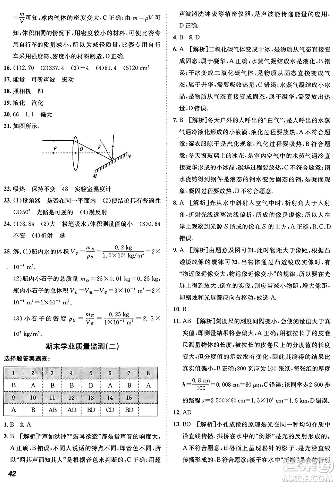 新疆青少年出版社2024年秋神龍教育期末考向標(biāo)全程跟蹤突破測(cè)試卷八年級(jí)物理上冊(cè)滬粵版答案