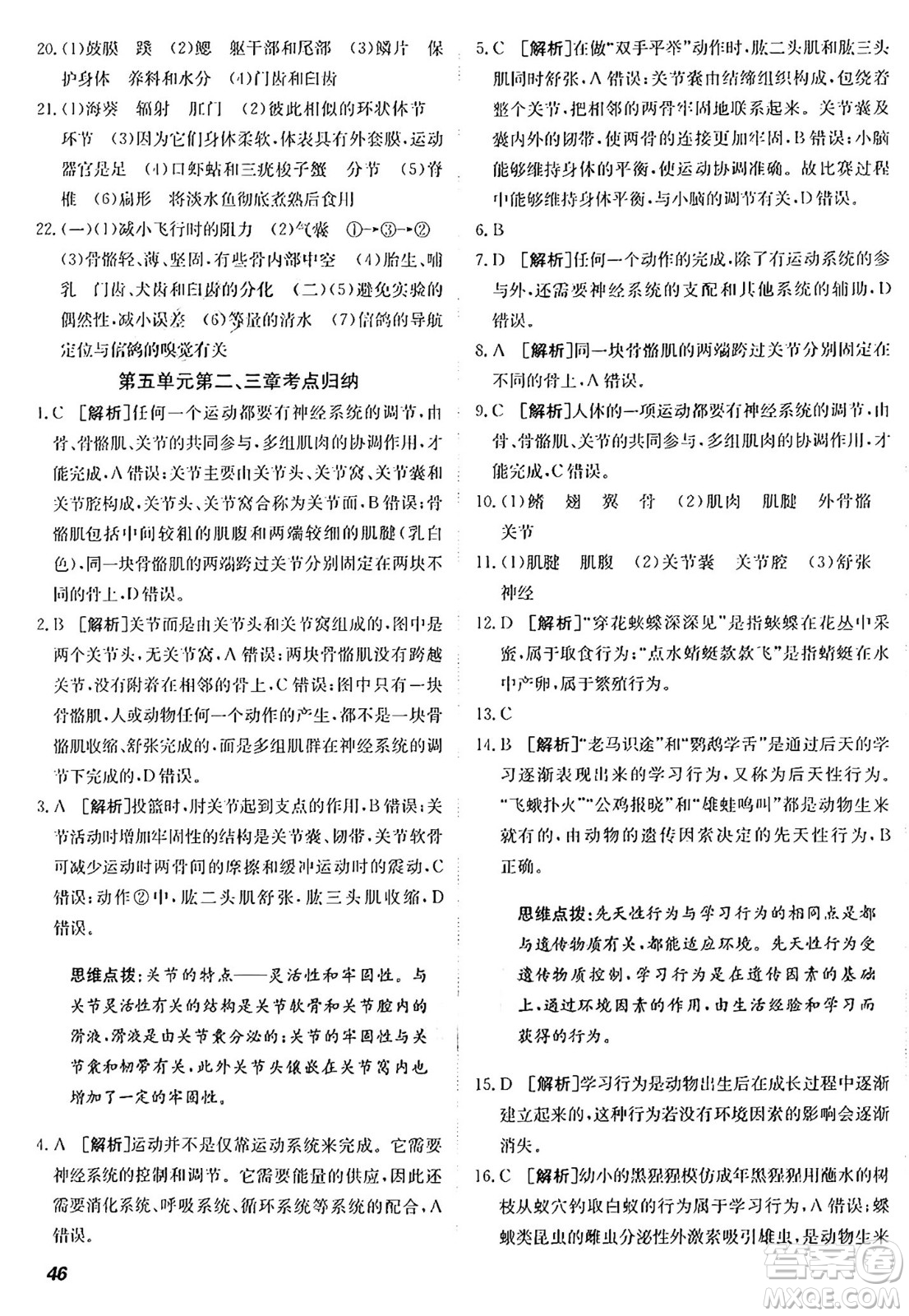 新疆青少年出版社2024年秋神龍教育期末考向標全程跟蹤突破測試卷八年級生物上冊人教版答案