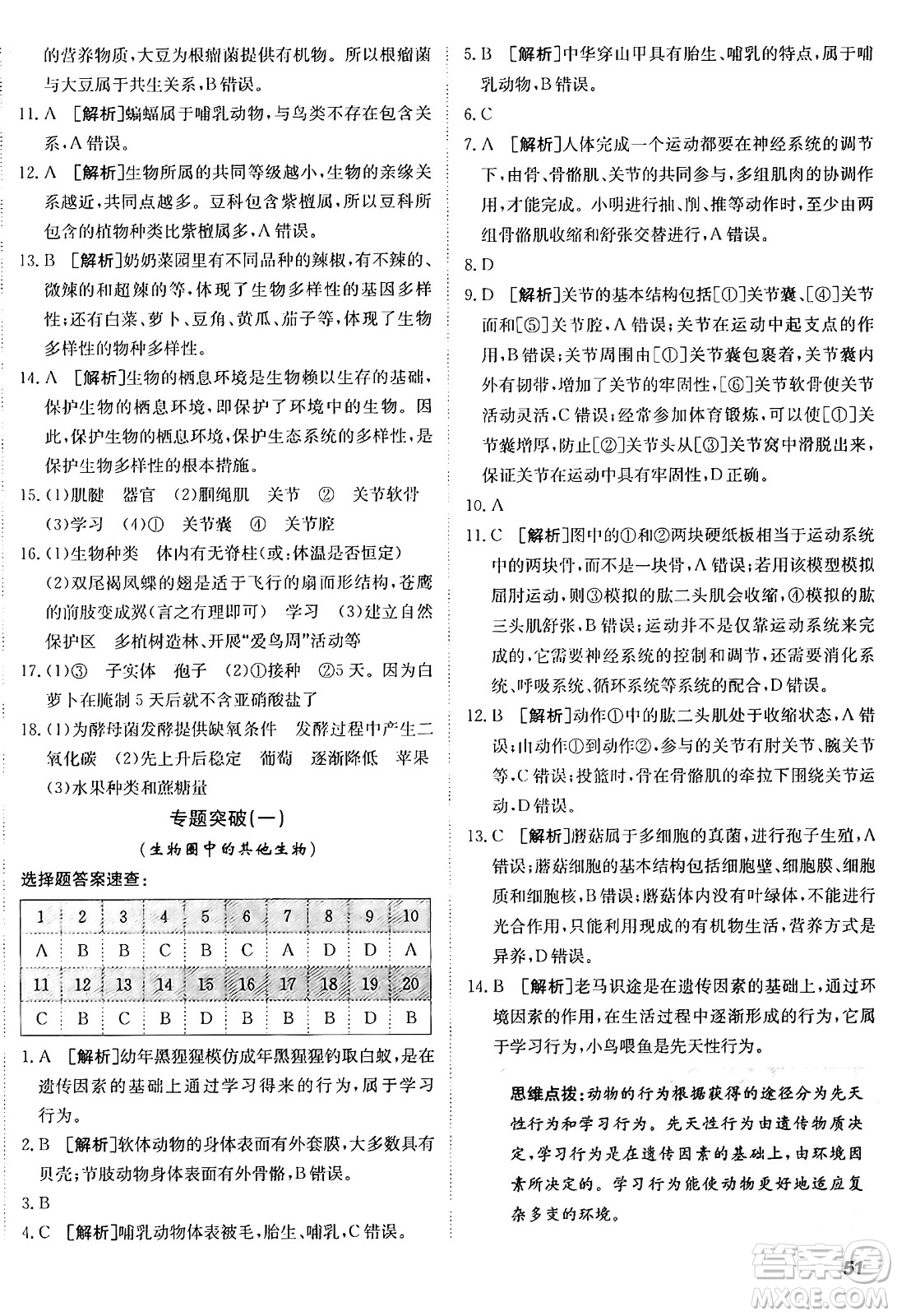 新疆青少年出版社2024年秋神龍教育期末考向標全程跟蹤突破測試卷八年級生物上冊人教版答案