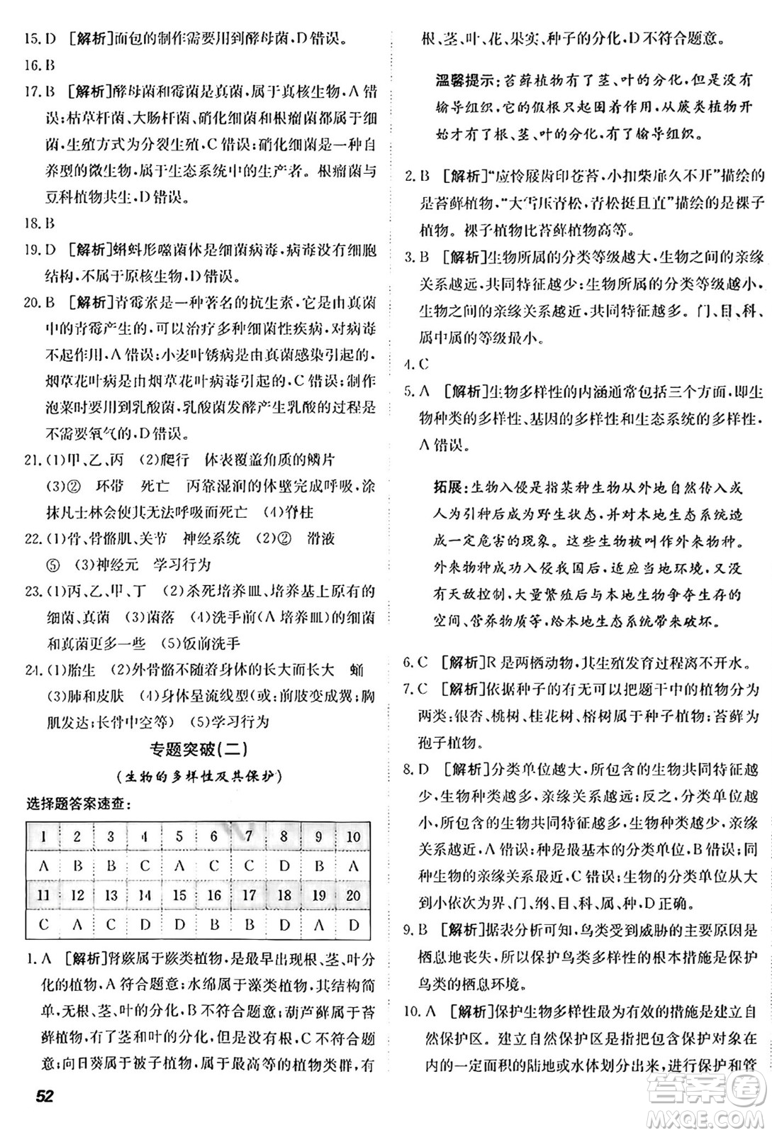 新疆青少年出版社2024年秋神龍教育期末考向標全程跟蹤突破測試卷八年級生物上冊人教版答案