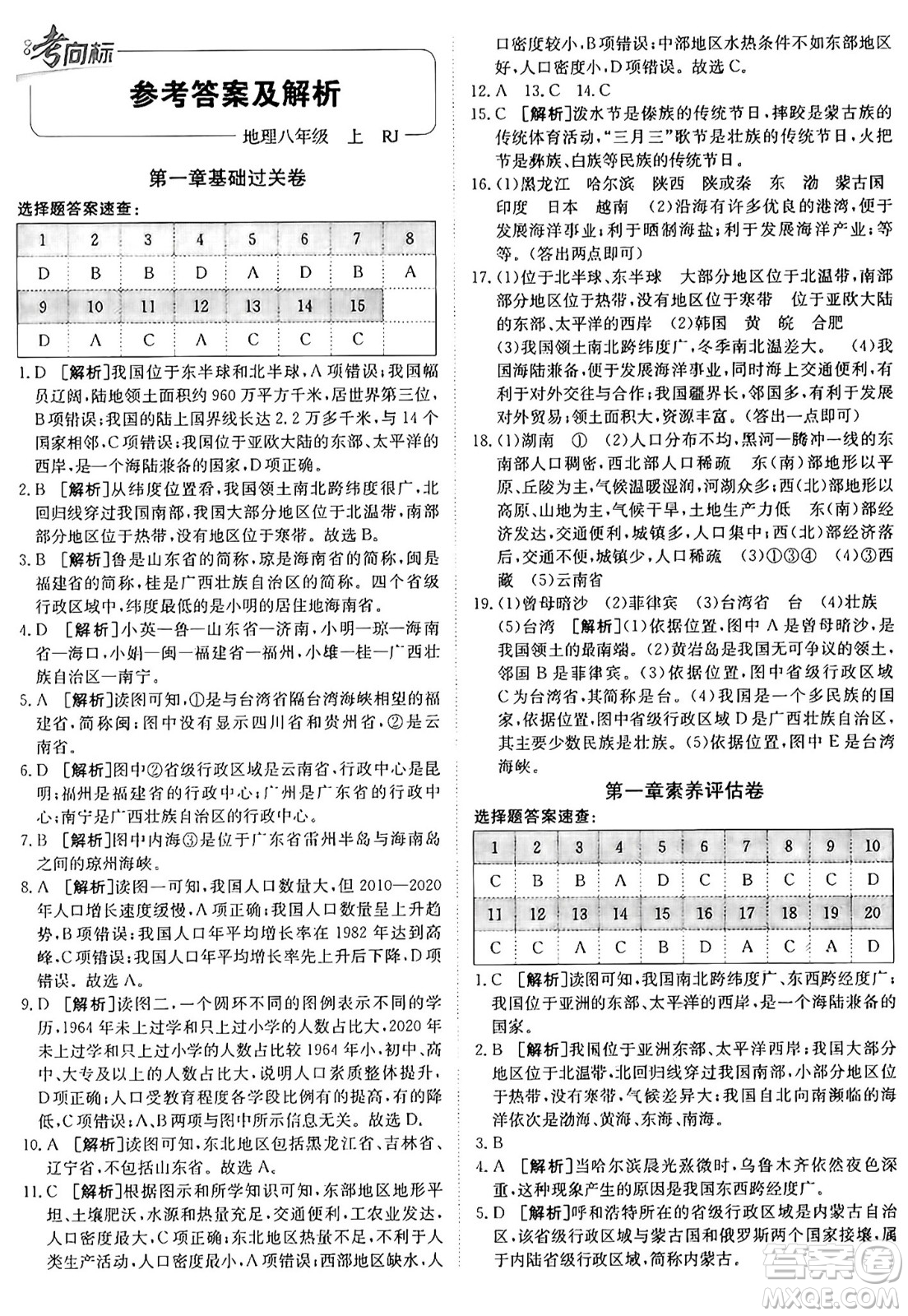 新疆青少年出版社2024年秋神龍教育期末考向標(biāo)全程跟蹤突破測(cè)試卷八年級(jí)地理上冊(cè)人教版答案