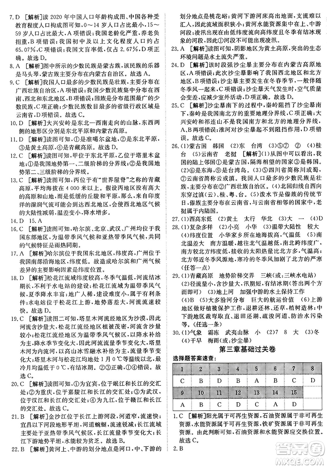 新疆青少年出版社2024年秋神龍教育期末考向標(biāo)全程跟蹤突破測(cè)試卷八年級(jí)地理上冊(cè)人教版答案