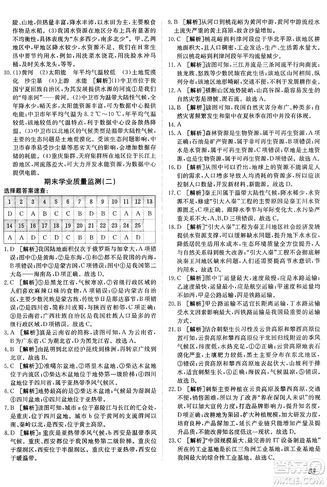 新疆青少年出版社2024年秋神龍教育期末考向標(biāo)全程跟蹤突破測(cè)試卷八年級(jí)地理上冊(cè)人教版答案