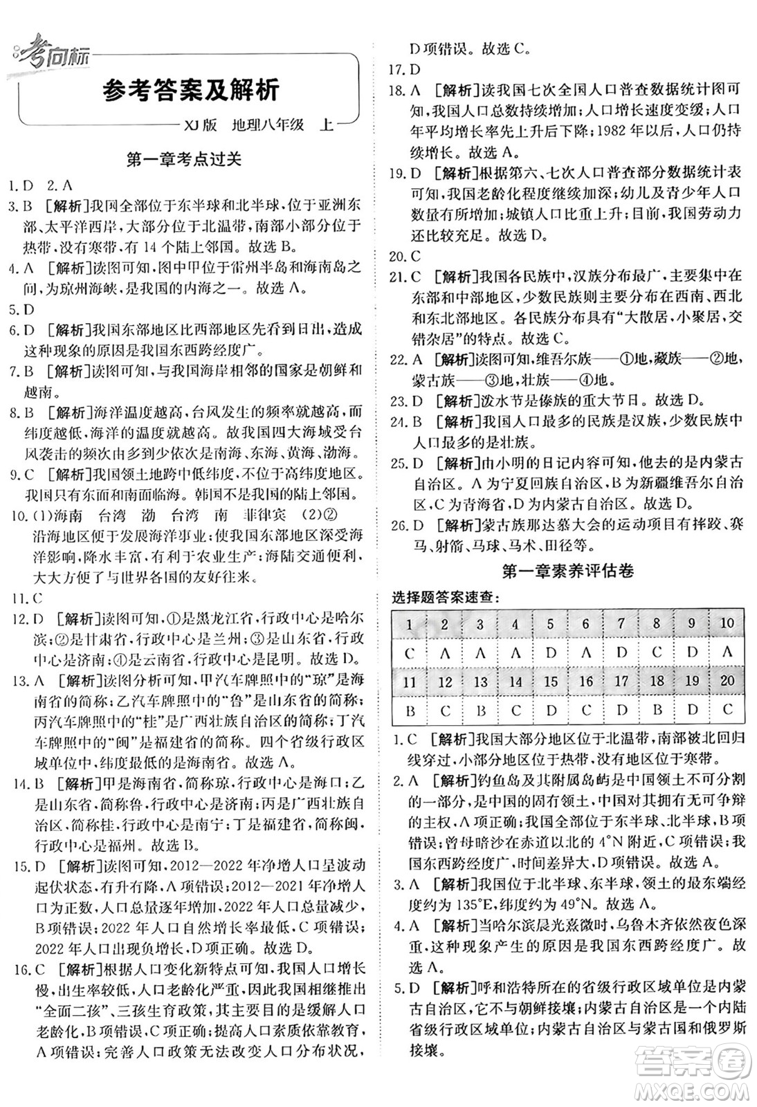 新疆青少年出版社2024年秋神龍教育期末考向標(biāo)全程跟蹤突破測試卷八年級地理上冊湘教版答案