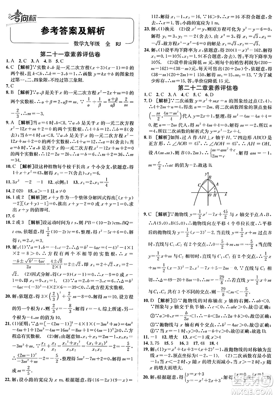 新疆青少年出版社2025年秋神龍教育期末考向標全程跟蹤突破測試卷九年級數(shù)學全一冊人教版答案