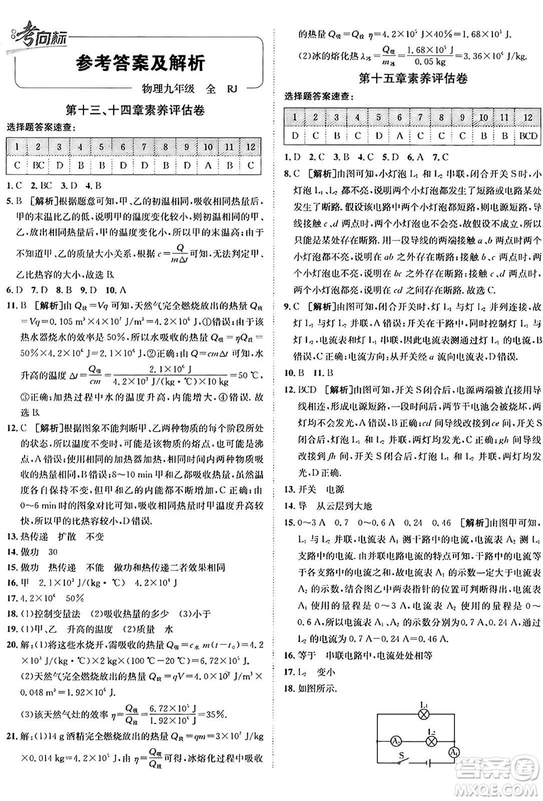 新疆青少年出版社2025年秋神龍教育期末考向標(biāo)全程跟蹤突破測試卷九年級物理全一冊人教版答案