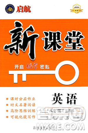 吉林教育出版社2024年秋啟航新課堂八年級(jí)英語(yǔ)上冊(cè)人教版答案