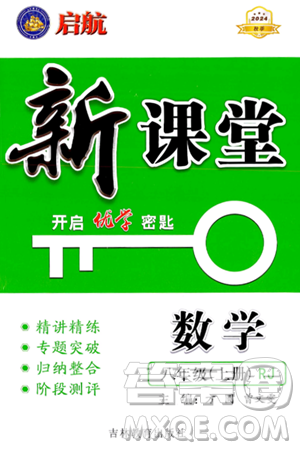 吉林教育出版社2024年秋啟航新課堂八年級數(shù)學(xué)上冊人教版答案