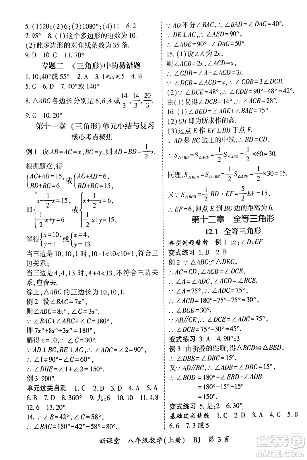 吉林教育出版社2024年秋啟航新課堂八年級數(shù)學(xué)上冊人教版答案