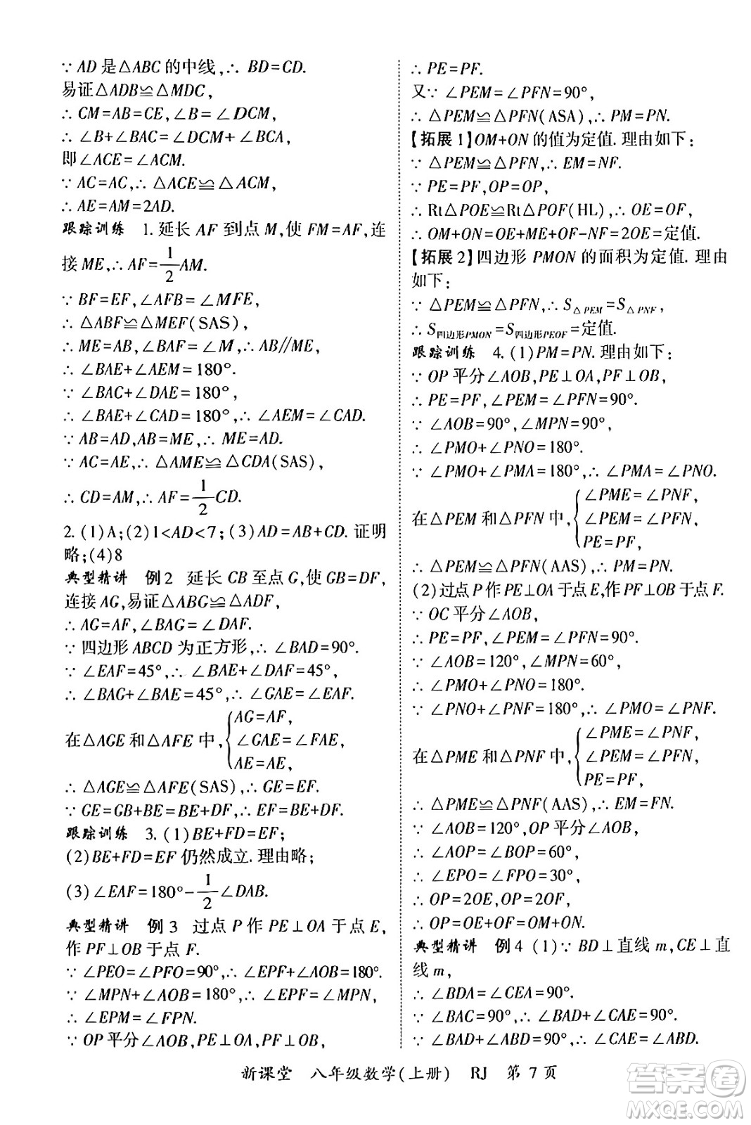 吉林教育出版社2024年秋啟航新課堂八年級數(shù)學(xué)上冊人教版答案