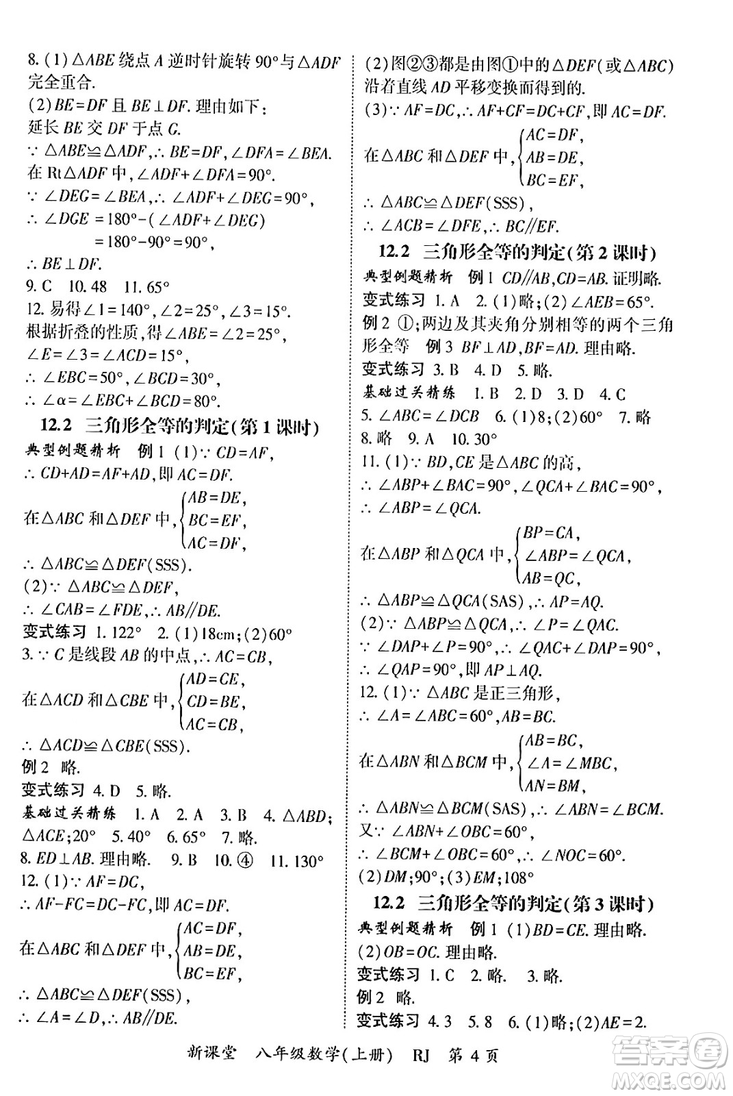 吉林教育出版社2024年秋啟航新課堂八年級數(shù)學(xué)上冊人教版答案