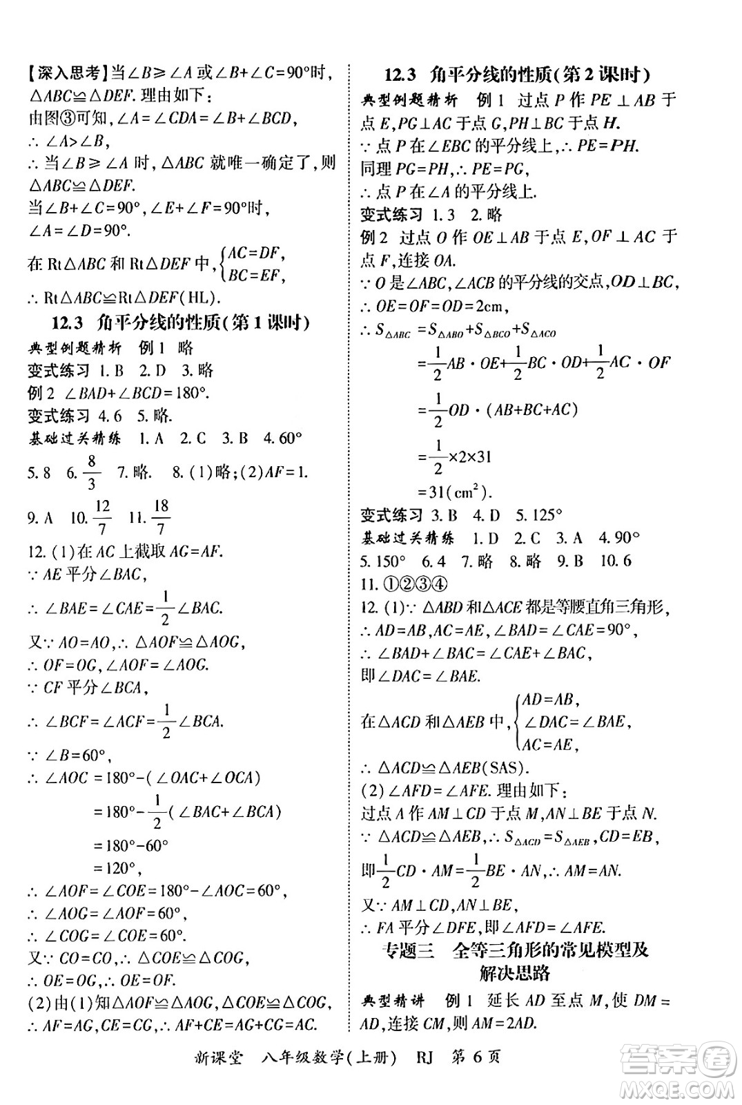 吉林教育出版社2024年秋啟航新課堂八年級數(shù)學(xué)上冊人教版答案