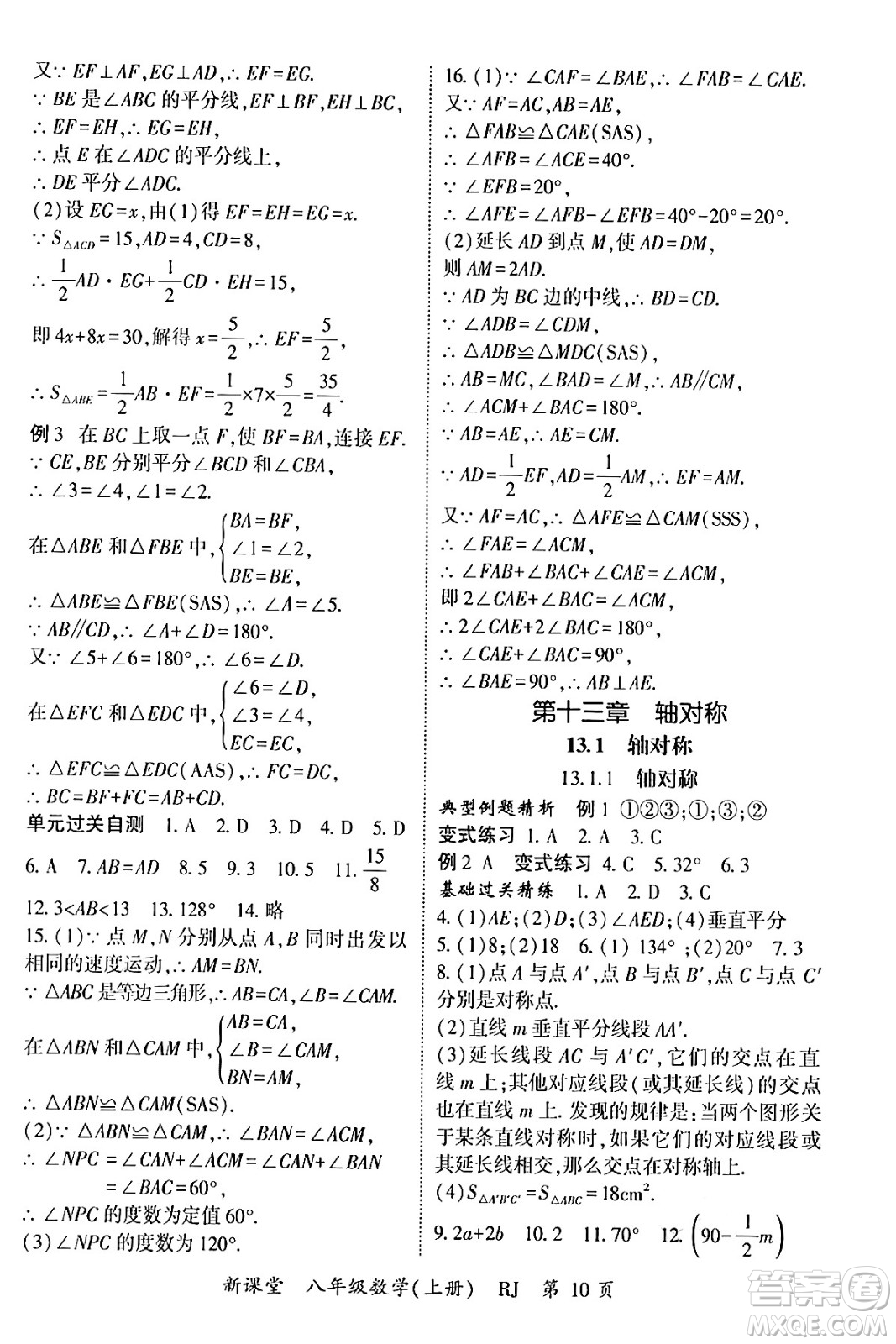 吉林教育出版社2024年秋啟航新課堂八年級數(shù)學(xué)上冊人教版答案