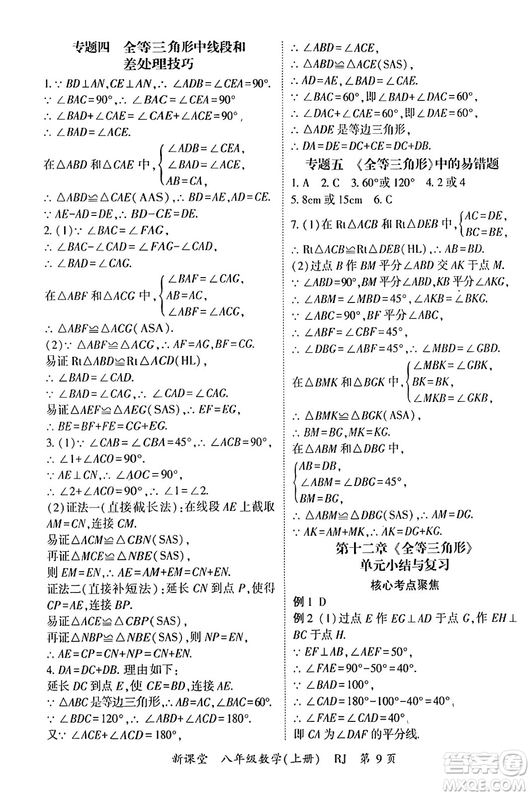 吉林教育出版社2024年秋啟航新課堂八年級數(shù)學(xué)上冊人教版答案