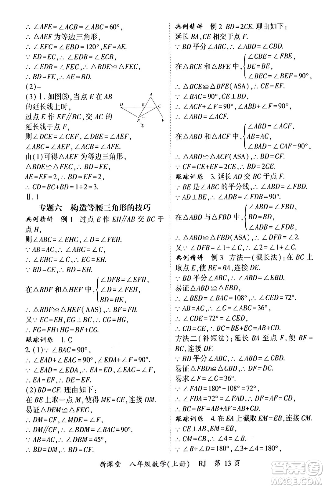 吉林教育出版社2024年秋啟航新課堂八年級數(shù)學(xué)上冊人教版答案