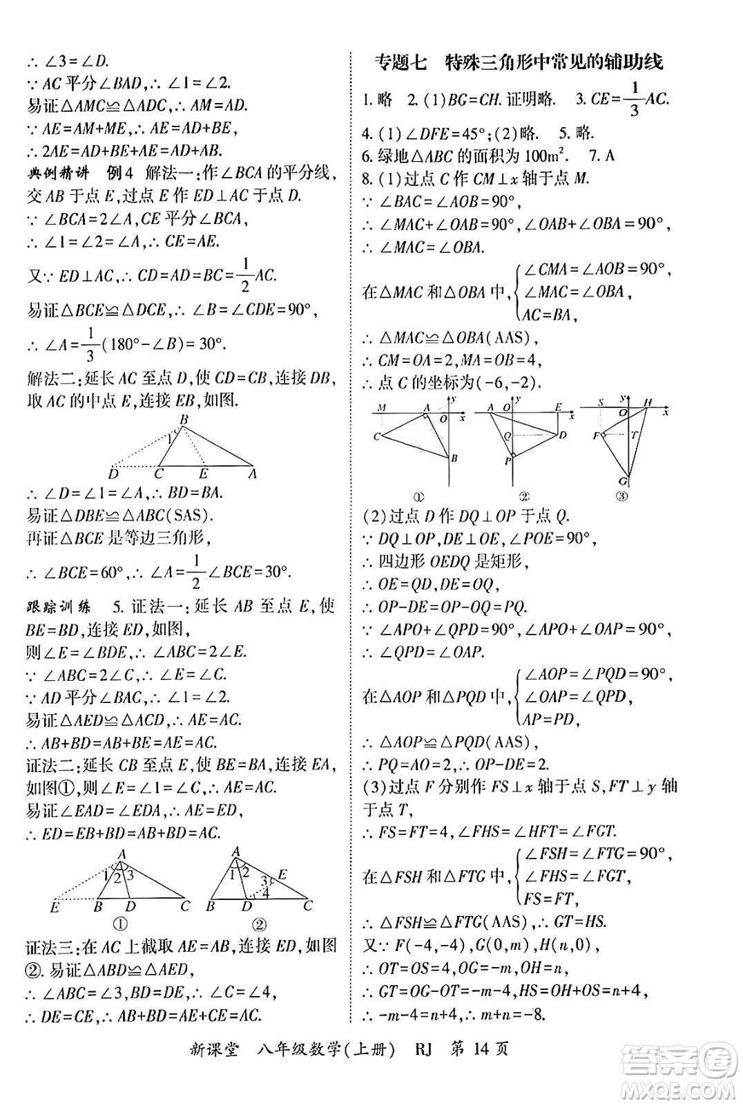 吉林教育出版社2024年秋啟航新課堂八年級數(shù)學(xué)上冊人教版答案