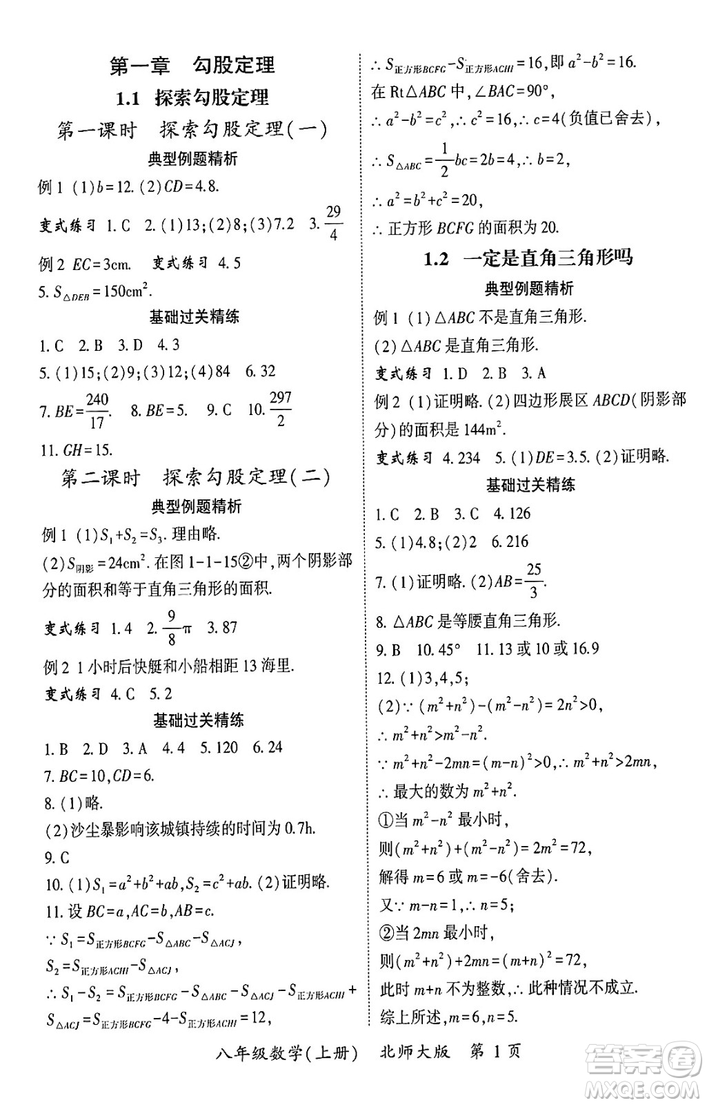 吉林教育出版社2024年秋啟航新課堂八年級數(shù)學上冊北師大版答案