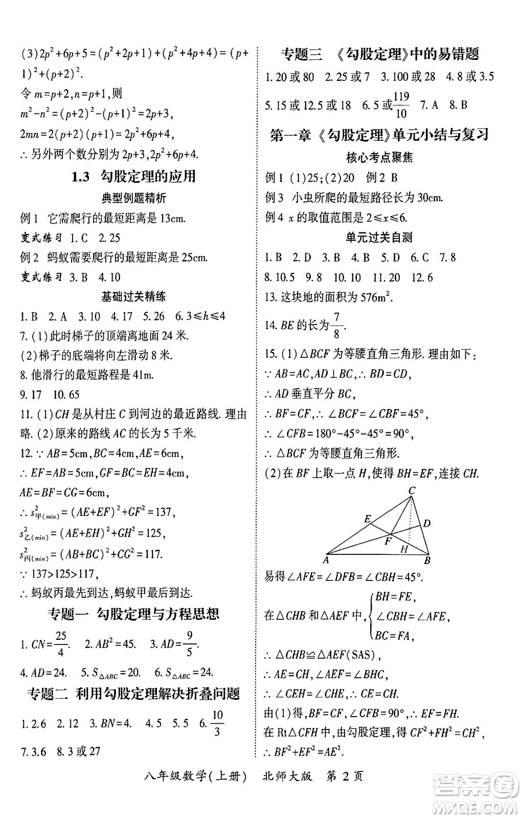 吉林教育出版社2024年秋啟航新課堂八年級數(shù)學上冊北師大版答案